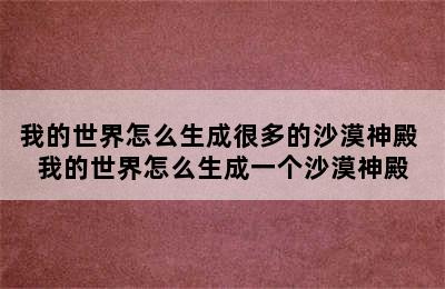 我的世界怎么生成很多的沙漠神殿 我的世界怎么生成一个沙漠神殿